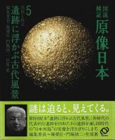 図説検証 原像日本 全5巻うち第3巻1冊欠の4冊セット