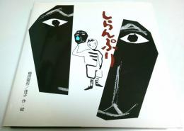 しらんぷり （著者署名本）
