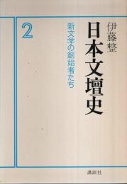 日本文壇史 2（新装版） ―新文学の創始者たち
