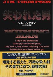 失われた男 【扶桑社ミステリー】