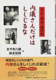 目白・柏木・黒門町 内儀さんだけはしくじるな