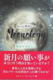 ムーンオロジー ―月のリズムの魔法を活用する