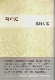 時の庭