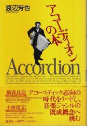 アコーディオンの本