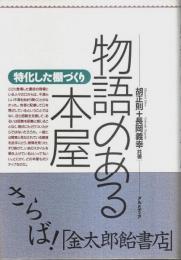 物語のある本屋 ―特化した棚づくり
