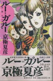 ルー=ガルー 忌避すべき狼 （帯付初版）