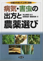 病気・害虫の出方と農薬選び ―仕組みを知って上手に防除
