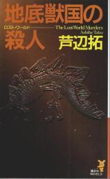 地底獣国の殺人 【講談社ノベルス】