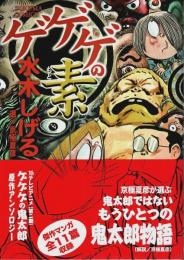 ゲゲゲの素 【トクマコミックス】（帯付初版）