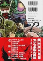 ゲゲゲの素 【トクマコミックス】（帯付初版）
