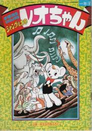 手塚治虫名作まんが劇場 ジャングル大帝レオちゃん 【昭和52年 小学一年生9月号ふろく】