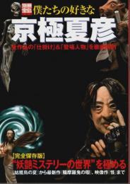 僕たちの好きな京極夏彦 ―完全保存版:全作品の「仕掛け」&「登場人物」を徹底解剖【別冊宝島 858】