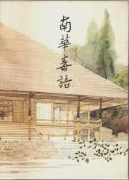 南華毒語 ―小池心叟老師喜寿記念集