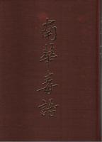 南華毒語 ―小池心叟老師喜寿記念集