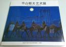 平山郁夫芸術展 ―東西文化交流の交差点～シルクロードの煌めき【日中対訳図録】