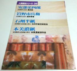 人間国宝シリーズ 38 安部栄四郎(雁皮紙)／岩野市兵衛(越前奉書)／石州半紙／本美濃紙