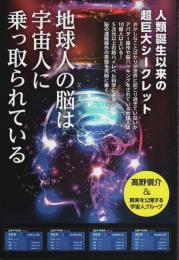 人類誕生以来の超巨大シークレット 地球人の脳は宇宙人に乗っ取られている