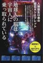 人類誕生以来の超巨大シークレット 地球人の脳は宇宙人に乗っ取られている