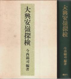大興安嶺探検 ―1942年探検隊報告