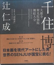 千住博 大徳寺聚光院別院 襖絵大全＋短編小説「超越者」 （2冊組）