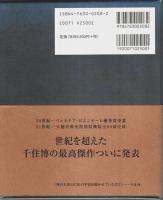 千住博 大徳寺聚光院別院 襖絵大全＋短編小説「超越者」 （2冊組）