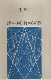 詩への旅 詩からの旅