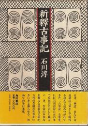 新釈古事記