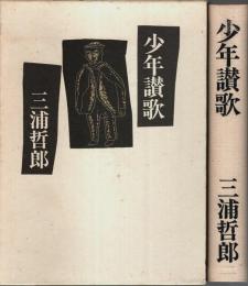 少年讃歌