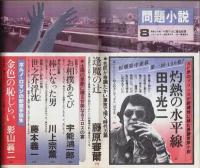 問題小説 昭和52年8月号 ―特集:甘美なるエロスの宴