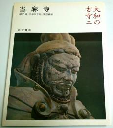 大和の古寺 2　当麻寺