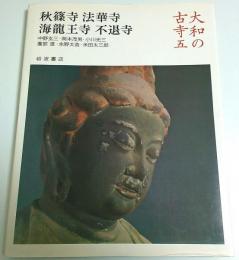 大和の古寺 5　秋篠寺・法華寺・海龍王寺・不退寺