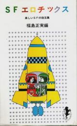 SFエロチックス ―楽しいSFの珠玉集【三一新書】