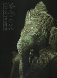 緑青の美 東南アジアの青銅美術展 【図録】
