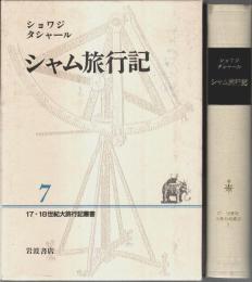 17・18世紀大旅行記叢書 7　シャム旅行記