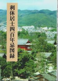 利休居士四百年忌図録
