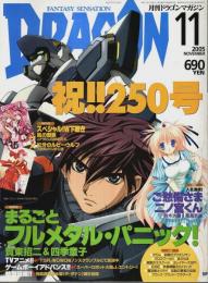 月刊ドラゴンマガジン 2005年11月号 ―まるごとフルメタル・パニック!