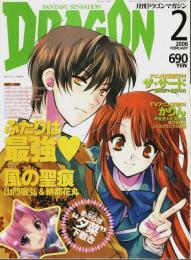 月刊ドラゴンマガジン 2006年2月号 ―風の聖痕