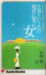 仕事という名の電車に乗った女 ―しなやかに、したたかに、女の生き方【かんきブックス】