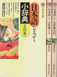 日本語をみがく小辞典 名詞篇/動詞篇/形容詞・副詞篇　3冊揃 【講談社現代新書】（セット販売）