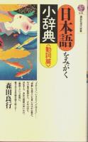 日本語をみがく小辞典 名詞篇/動詞篇/形容詞・副詞篇　3冊揃 【講談社現代新書】（セット販売）
