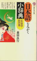 日本語をみがく小辞典 名詞篇/動詞篇/形容詞・副詞篇　3冊揃 【講談社現代新書】（セット販売）