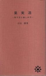 果実酒 作り方と楽しみ方 【主婦の友新書】