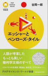 エッシャーとペンローズ・タイル 【PHPサイエンス・ワールド新書】