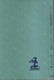 女ひとり原始部落に入る ―アフリカ・アメリカ体験記【カッパ・ブックス】