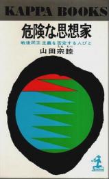 危険な思想家 ―戦後民主主義を否定する人びと【カッパ・ブックス】
