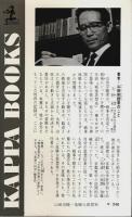 危険な思想家 ―戦後民主主義を否定する人びと【カッパ・ブックス】