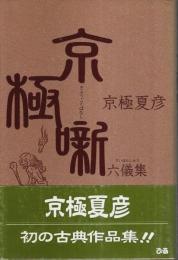 京極噺六儀集 （帯付初版）