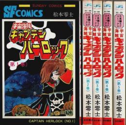 宇宙海賊キャプテンハーロック　全5巻揃 【サンデーコミックス】（セット販売）