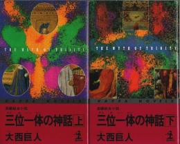 三位一体の神話 上下2冊揃 【カッパ・ノベルス】（セット販売）