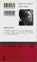 三位一体の神話 上下2冊揃 【カッパ・ノベルス】（セット販売）